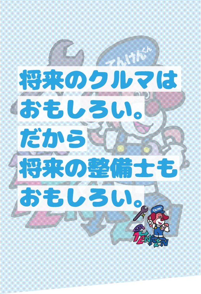 将来のクルマはおもしろい。だから将来の整備士もおもしろい。